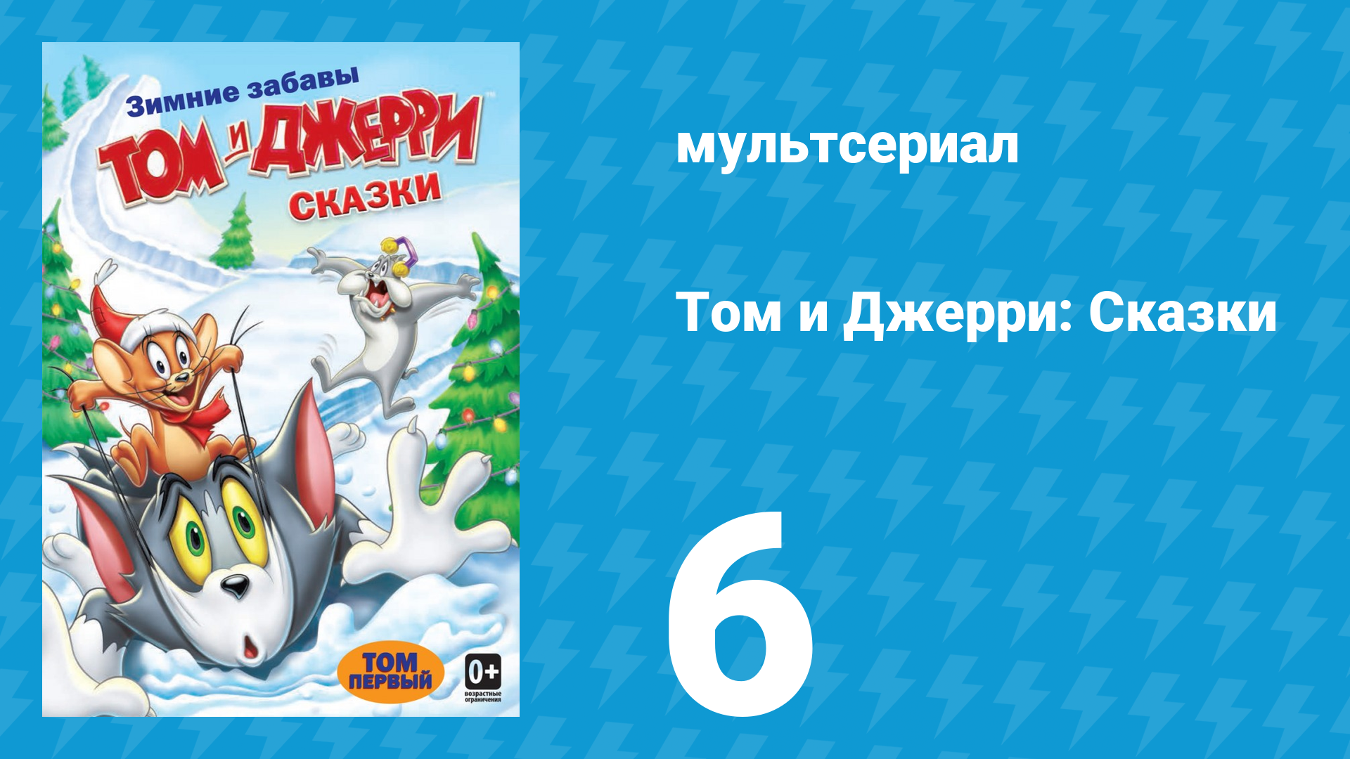 Том и Джерри: Сказки 1 сезон 6 серия (мультсериал, 2006)