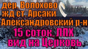 Продаётся участок 15 соток с видом на Церковь в д. Волохово, ж/д ст. Арсаки, Александровский район
