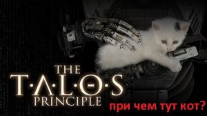 А ведь я не играл... Talos Principle