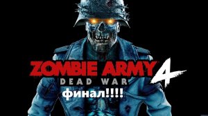 Прохождение зомби убивалки ФИНАЛ!!!!!! Zombie Army 4 Dead War!!!! Steam версия!!!!