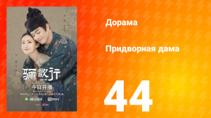 Придворная дама 1 сезон 44 серия