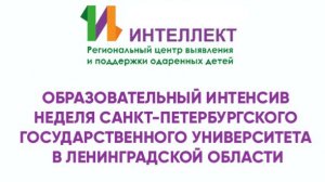 Неделя Санкт-Петербургского государственного университета (10.11)