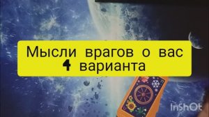 мысли врагов о вас 4 варианта таро расклад онлайн