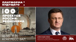 Платформа будущего: 100 проектов России. Экономика