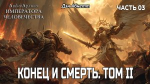 Осада Терры: Конец и Смерть | ТОМ II | ЧАСТЬ 3 | Дэн Абнетт | ВХ40k | (2023) by Lassial