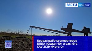 Боевая работа операторов БПЛА «Орлан-10» и расчёта САУ 2С19 «Мста-С»