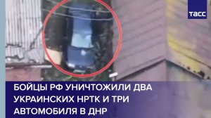 Бойцы РФ уничтожили два украинских НРТК и три автомобиля в ДНР
