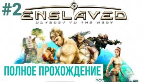 Enslaved Odyssey to the West ▶ Полное прохождение #2