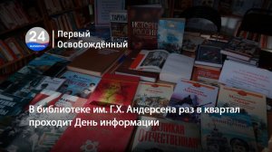 В библиотеке им. Г.Х. Андерсена раз в квартал проходит День информации. 18.11.2025