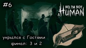 прожил с Гостями 14 дней #6 ► No Im not a Human