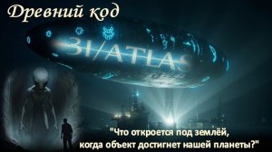 Древний код 3I/ATLAS: "Что откроется под землёй, когда объект достигнет нашей планеты?"