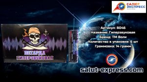 B046 Гиперзвуковая — фитильная мощная петарда 14 г | ТМ Волк