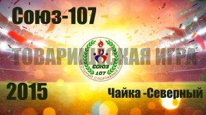 Союз-107 vs Чайка-Северный (2015) 14/11/2025