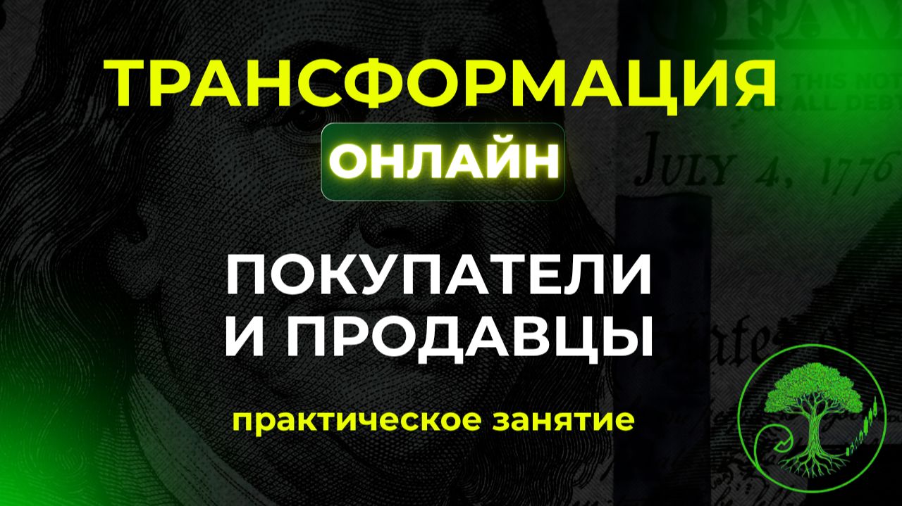 Трансформация online.  Бесплатный курс по трейдингу.  Девятнадцатая встреча.   29. 10. 24.