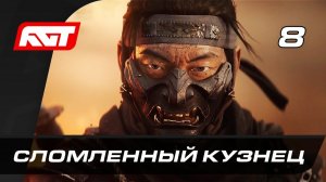 ПРОХОЖДЕНИЕ GHOST OF TSUSHIMA (ПРИЗРАК ЦУСИМЫ) — ЧАСТЬ 8: СЛОМЛЕННЫЙ КУЗНЕЦ