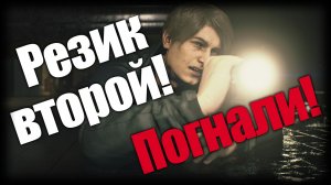 Resident Evil 2 ► Резик второй! Погнали! ► Ep.1