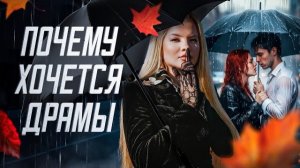 Drama queen. Мне хочется драмы, накала и острых ощущений! #психологияличности