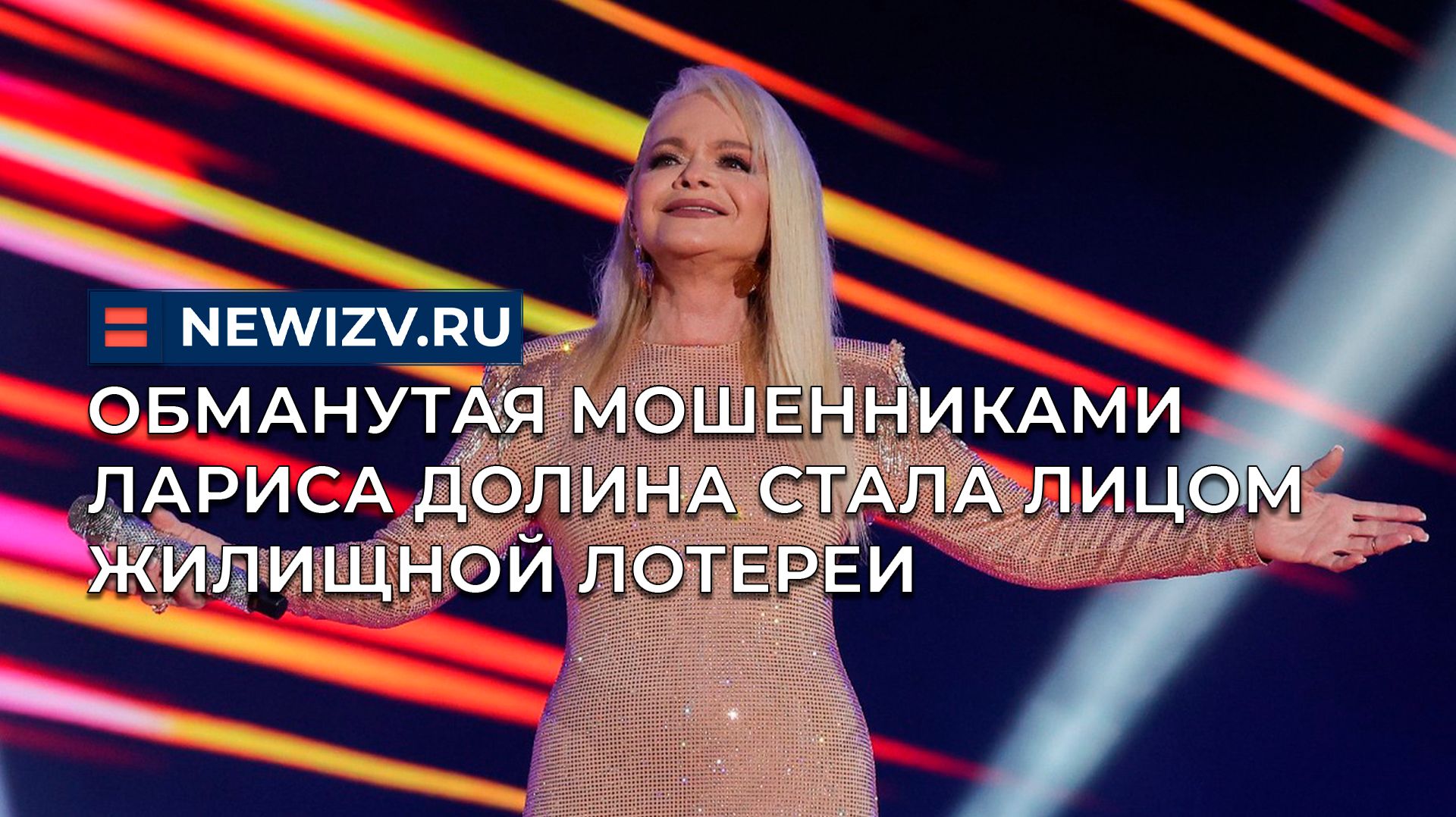 Обманутая мошенниками Лариса Долина стала лицом жилищной лотереи смотреть онлайн