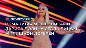 Обманутая мошенниками Лариса Долина стала лицом жилищной лотереи