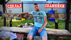 ТЕПЕРЬ ЖЕНУ НЕ ВЫГНАТЬ ИЗ БЕСЕДКИ! СДЕЛАЛ СКАМЕЙКИ ИЗ БРЕВНА!