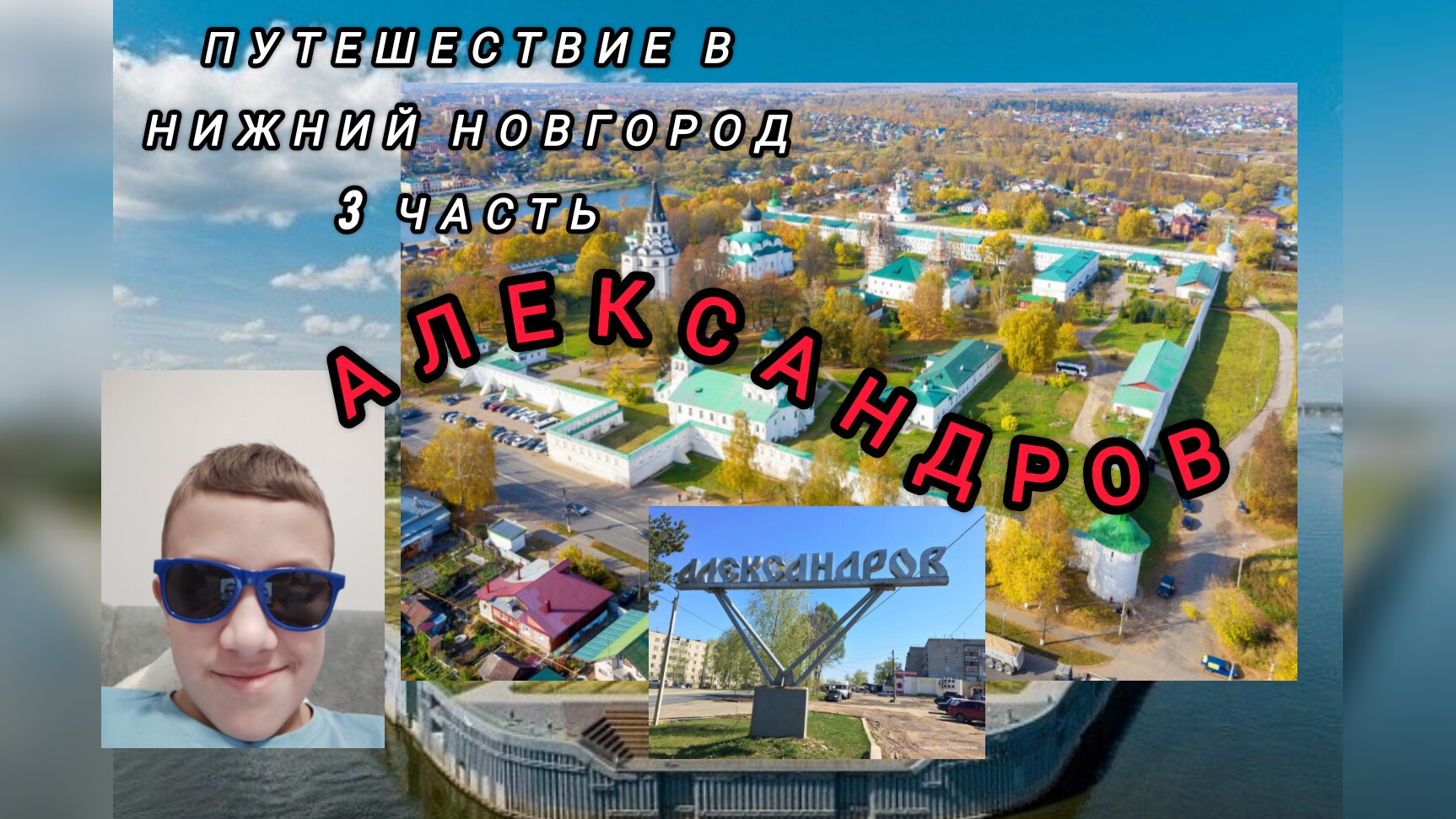 АЛЕКСАНДРОВ Путешествие в Нижний Новгород 3 часть