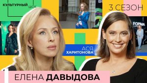 Елена Давыдова: «Я смотрю на всё как на искусство» | Культурный шок | 3 сезон
