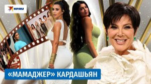 Крис Дженнер: как заработать миллионы на собственной семье