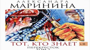А. Маринина_Тот, кто знает. Том 2 Перекресток_ч. 33