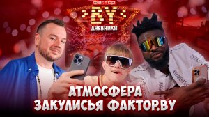 Секреты закулисья: как участники ФАКТОР.BY готовятся к выступлениям? | Дневники ФАКТОР.BY | 5 сезон