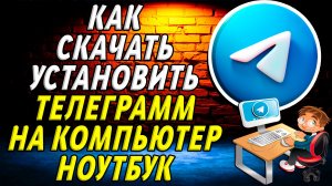 Как Скачать и Установить Телеграмм на Компьютер и Ноутбук. Показываю два способа