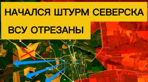 Логистика Северска перерезана: НАЧАЛСЯ ШТУРМ ГОРОДА! Военные сводки 18.11.2025