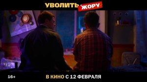 "Уволить Жору" Трейлер