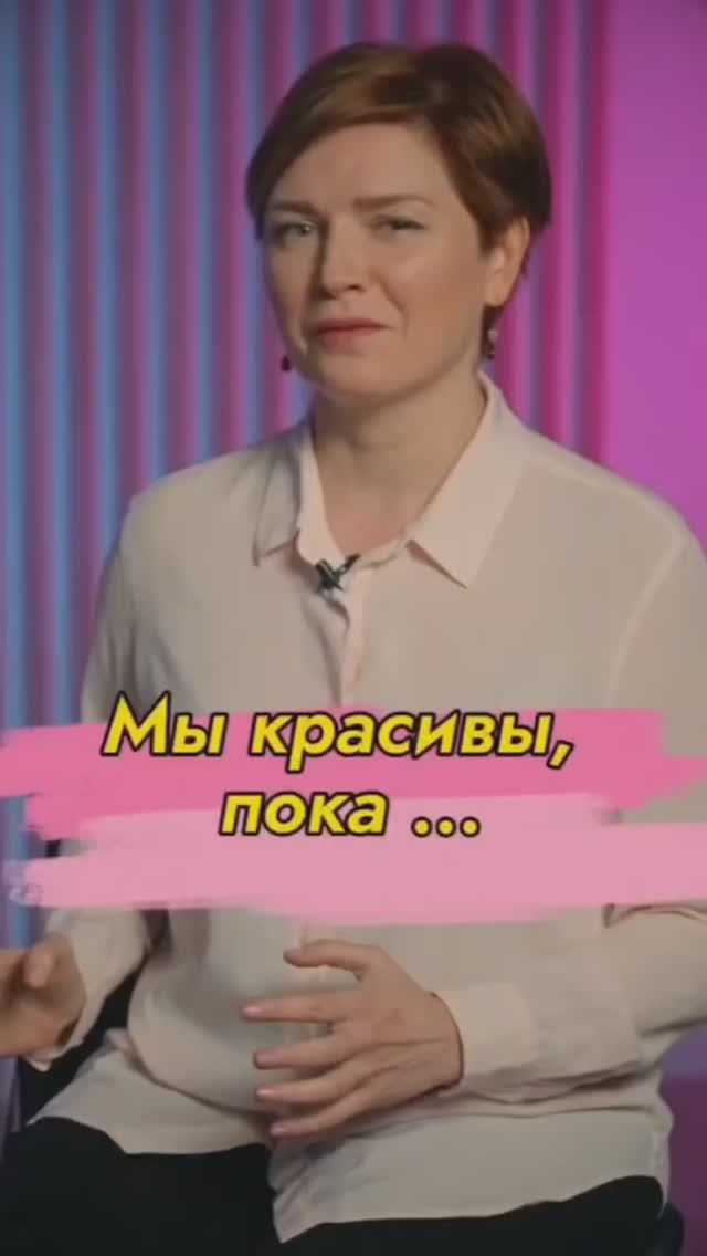 Мы красивы , пока мы… #ДокторЩербатова