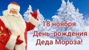 18.11.25 - День Рождения Деда Мороза