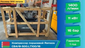 Компрессор поршневой Remeza СБ4/Ф-500.LT100/16: 1400 л/мин, 16 бар, ресивер 500 литров.