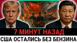 КОЛЛАПС БЕНЗИНОВОГО РЫНКА США Китай и Россия отрезали Трампа от нефти 500 пошлинами