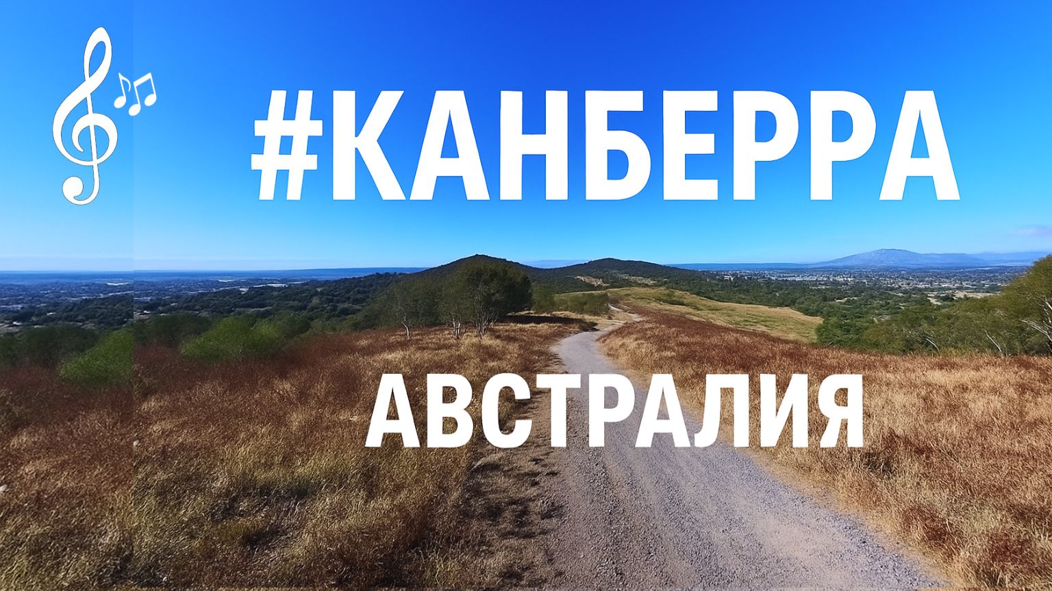 Видео для бега на беговой дорожке с музыкой | #Канберра | #Canberra | 65 мин