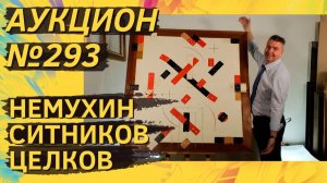 Аукцион ArtSale.info № 293. Немухин, Ситников, Целков, Ларионов, Сомов. 19–25 ноября 2025