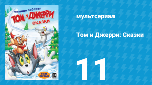 Том и Джерри: Сказки 1 сезон 11 серия (мультсериал, 2006)