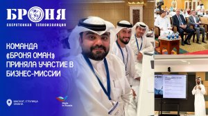 Команда «Броня Оман» приняла участие в бизнес-миссии, в Маскате.