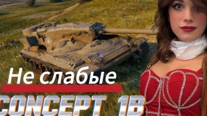 3 ОТМЕТКИ НА Concept 1B: ОТМЕТКА ПОШЛА ВВЕРХ