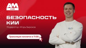 Безопасность КИИ: от формального соответствия к реальной устойчивости