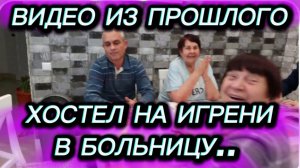 САМВЕЛ АДАМЯН, ПО ПРОСЬБАМ ЗРИТЕЛЕЙ, ХОСТЕЛ НА ИГРЕНИ, В БОЛЬНИЦУ..