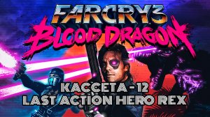 FAR CRY 3 BLOOD DRAGON ПРОХОЖДЕНИЕ ЧАСТЬ 12  🚢 | ПОСЛЕДНИЙ КИНОГЕРОЙ РЕКС