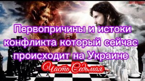 Первопричины и истоки конфликта который сейчас происходит на Украине. Часть VII.