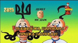 ВЫШИВАНКА, ШАРОВАРЫ, ПАЛЯНЫЦЯ И ДРУГИЕ..