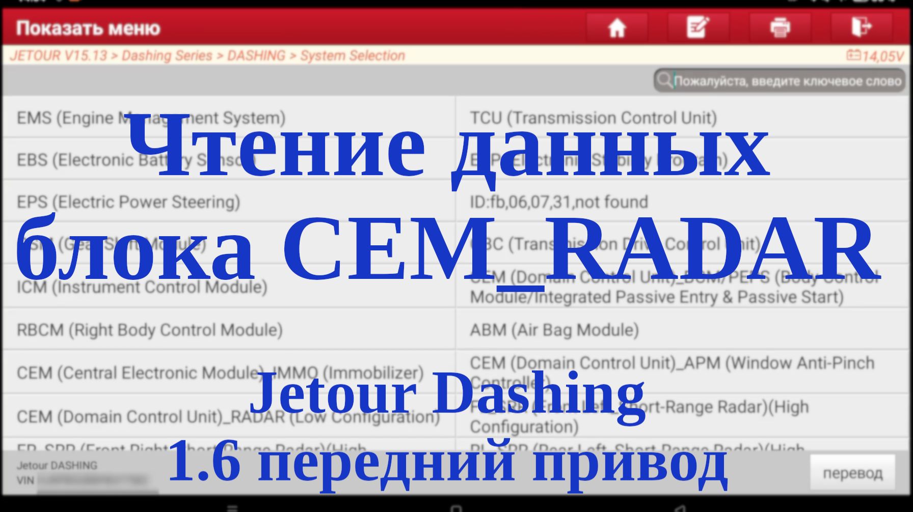 Чтение данных блока CEM_RADAR (Domain Control Unit) JETOUR Dashing, передний привод, 1.6 смотреть онлайн