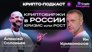 🔴 Крипто Подкаст  Алексей Соловьев