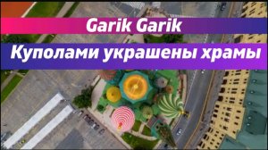 Garik Garik — Куполами украшены храмы