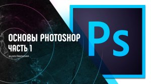 Основы Photoshop. Часть №1